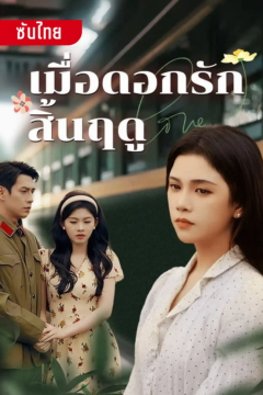 ดูหนังออนไลน์ ละครสั้นจีน เมื่อดอกรักสิ้นฤดู [ซับไทย]